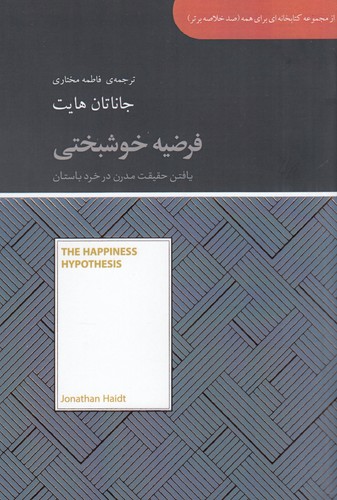 کتاب صد خلاصه برتر: فرضیه خوشبختی نشر جیحون، آسمان نیلگون کتاب صد خلاصه برتر: فرضیه خوشبختی نشر جیحون، آسمان نیلگون