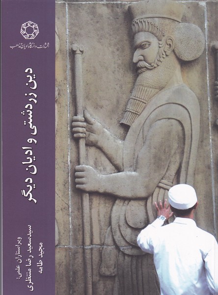 کتاب دین زردشتی و ادیان دیگر نشر دانشگاه ادیان و مذاهب کتاب دین زردشتی و ادیان دیگر نشر دانشگاه ادیان و مذاهب