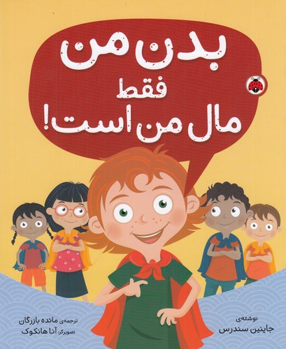 کتاب بدن من فقط مال من است نشر شهر قلم