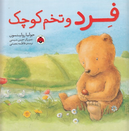 کتاب فرد و تخم کوچک نشر شهر قلم کتاب فرد و تخم کوچک نشر شهر قلم