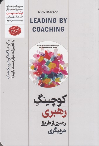 کتاب کوچینگ رهبری از طریق مربیگری: چگونه با گفتگوهای یک به یک به تغییرات موثر دست یابیم؟ نشر هورمزد کتاب کوچینگ رهبری از طریق مربیگری: چگونه با گفتگوهای یک به یک به تغییرات موثر دست یابیم؟ نشر هورمزد