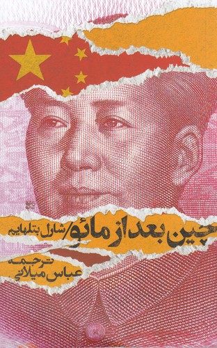 کتاب چین بعد از مائو نشر روزبهان کتاب چین بعد از مائو نشر روزبهان