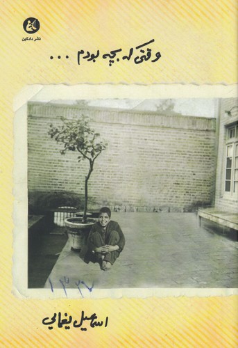 کتاب وقتی که بچه بودم نشر دادکین کتاب وقتی که بچه بودم نشر دادکین