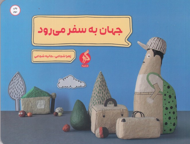 کتاب جهان به سفر میرود نشر اطراف کتاب جهان به سفر میرود نشر اطراف