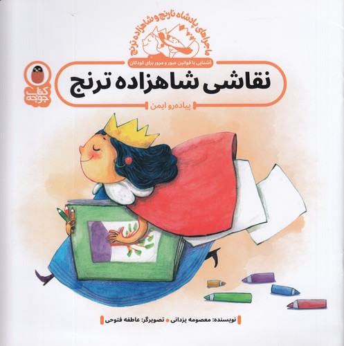 کتاب پادشاه نارنج و شاهزاده ترنج 1: نقاشی شاهزاده ترنج، پیاده رو ایمن نشر کتاب پرنده کتاب پادشاه نارنج و شاهزاده ترنج 1: نقاشی شاهزاده ترنج، پیاده رو ایمن نشر کتاب پرنده