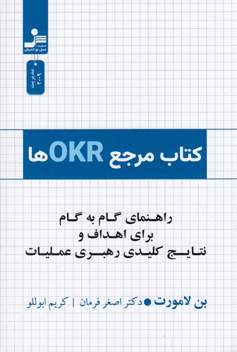 کتاب کتاب مرجع OKRها: راهنمای گام به گام برای اعداف و نتایج کلیدی رهبری عملیات نشر نسل نواندیش کتاب کتاب مرجع OKRها: راهنمای گام به گام برای اعداف و نتایج کلیدی رهبری عملیات نشر نسل نواندیش