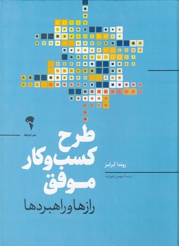 کتاب طرح کسب و کار موفق (رازها و راهبردها) نشر آموخته کتاب طرح کسب و کار موفق (رازها و راهبردها) نشر آموخته