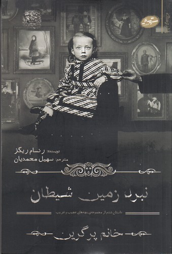 کتاب خانم پرگرین 6: نبرد زمین شیطان نشر سایه گستر کتاب خانم پرگرین 6: نبرد زمین شیطان نشر سایه گستر