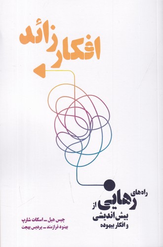 کتاب افکار زائد: راه های رهایی از بیشاندیشی و افکار بیهوده  نشر بهجت، شما کتاب افکار زائد: راه های رهایی از بیشاندیشی و افکار بیهوده  نشر بهجت، شما