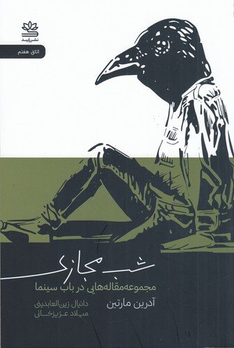 کتاب شب مجازی: مجموعه مقالههایی در باب سینما نشر رایبد کتاب شب مجازی: مجموعه مقالههایی در باب سینما نشر رایبد