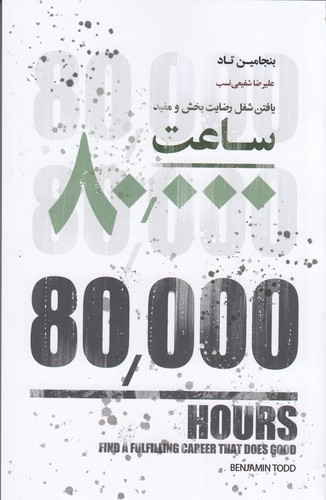کتاب ساعت 8000: یافتن شغل رضایت بخش و مفید نشر جیحون، بذر خرد کتاب ساعت 8000: یافتن شغل رضایت بخش و مفید نشر جیحون، بذر خرد