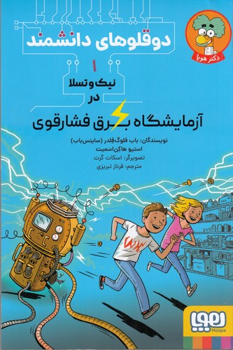 کتاب دوقلوهای دانشمند 1: نیک و تسلا در آزمایشگاه برق فشار قوی نشر هوپا کتاب دوقلوهای دانشمند 1: نیک و تسلا در آزمایشگاه برق فشار قوی نشر هوپا
