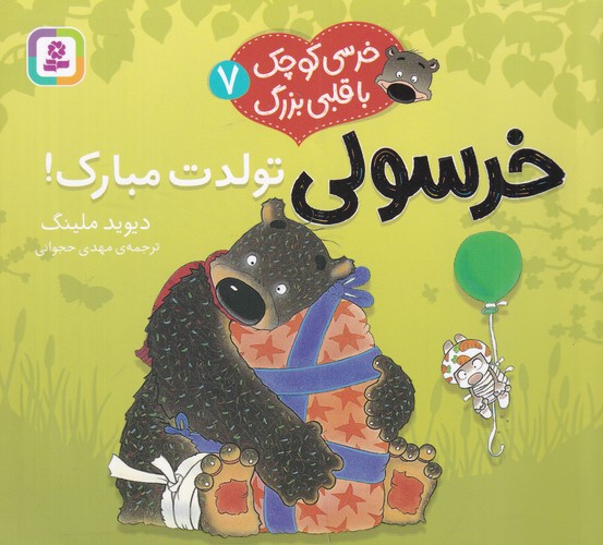 کتاب خرسی کوچک با قلبی بزرگ 7: خرسولی تولدت مبارک نشر قدیانی کتاب خرسی کوچک با قلبی بزرگ 7: خرسولی تولدت مبارک نشر قدیانی