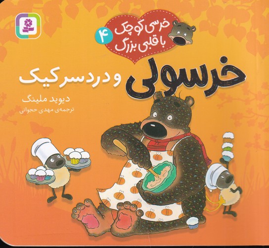 کتاب خرسی کوچک با قلبی بزرگ 4: خرسولی و دردسر کیک نشر قدیانی کتاب خرسی کوچک با قلبی بزرگ 4: خرسولی و دردسر کیک نشر قدیانی