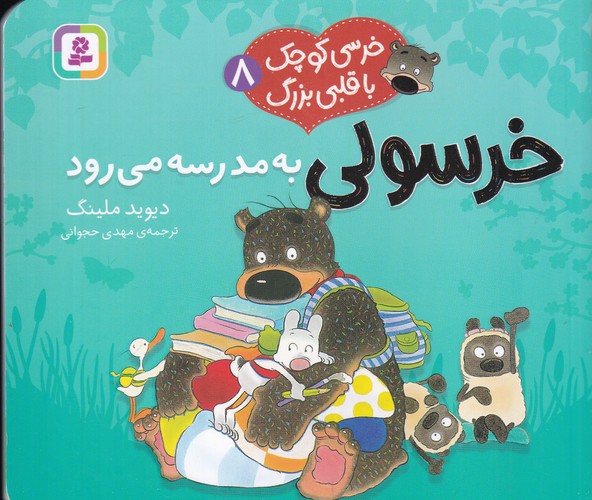 کتاب خرسی کوچک با قلبی بزرگ 8: خرسولی به مدرسه میرود نشر قدیانی کتاب خرسی کوچک با قلبی بزرگ 8: خرسولی به مدرسه میرود نشر قدیانی