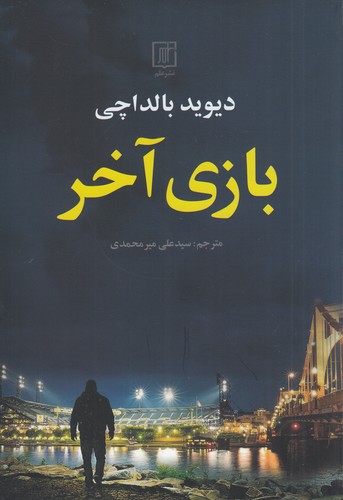 کتاب بازی آخر نشر علم کتاب بازی آخر نشر علم