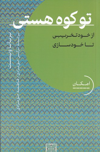 کتاب تو کوه هستی: از خود تخریبی تا خودسازی نشر دکسا کتاب تو کوه هستی: از خود تخریبی تا خودسازی نشر دکسا