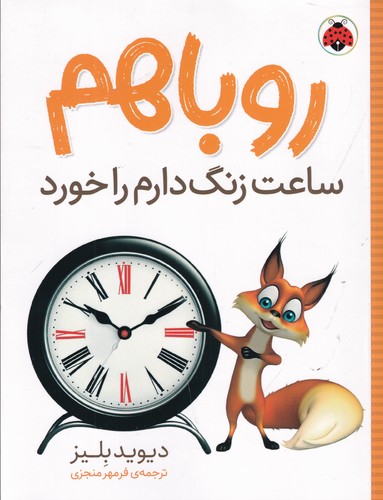 کتاب روباهم ساعت زنگ دارم را خورد نشر شهر قلم کتاب روباهم ساعت زنگ دارم را خورد نشر شهر قلم