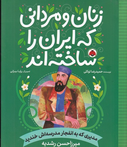 کتاب زنان و مردانی که ایران را ساختهاند: مدیری که به انفجار مدرسهاش خندید نشر شهر قلم کتاب زنان و مردانی که ایران را ساختهاند: مدیری که به انفجار مدرسهاش خندید نشر شهر قلم