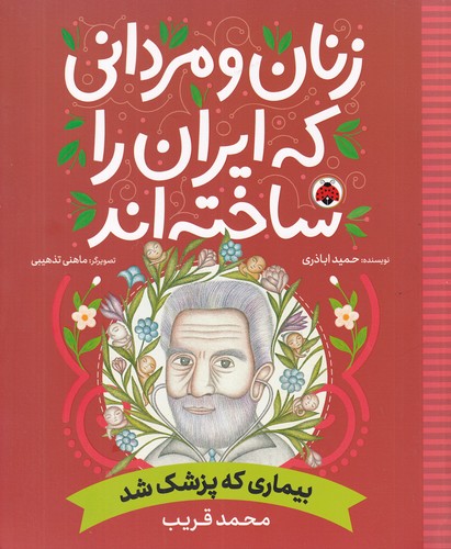 کتاب زنان و مردانی که ایران را ساختهاند: بیماری که پزشک شد نشر شهر قلم کتاب زنان و مردانی که ایران را ساختهاند: بیماری که پزشک شد نشر شهر قلم