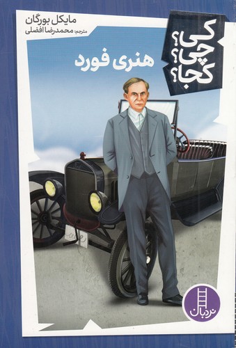 کتاب کی؟چی؟کجا؟: هنری فورد نشر نردبان