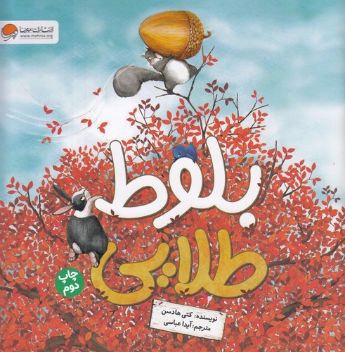 کتاب بلوط طلایی نشر مهرسا، مهر و ماه کتاب بلوط طلایی نشر مهرسا، مهر و ماه