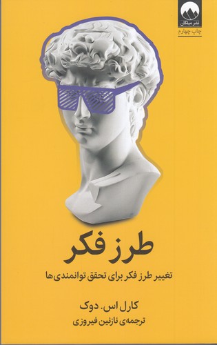 کتاب طرز فکر: تغییر طرز فکر برای تحقق توانمندیها نشر میلکان کتاب طرز فکر: تغییر طرز فکر برای تحقق توانمندیها نشر میلکان