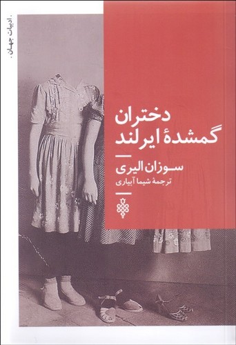 کتاب دختران گمشدهی ایرلند نشر جمهوری کتاب دختران گمشدهی ایرلند نشر جمهوری