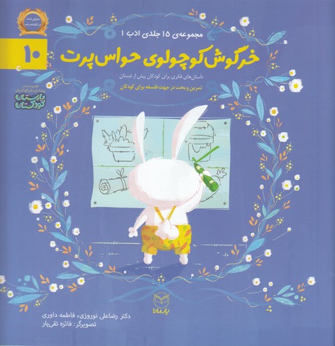 کتاب مجموعه ادب 10: خرگوش کوچولوی حواسپرت نشر یار مانا کتاب مجموعه ادب 10: خرگوش کوچولوی حواسپرت نشر یار مانا