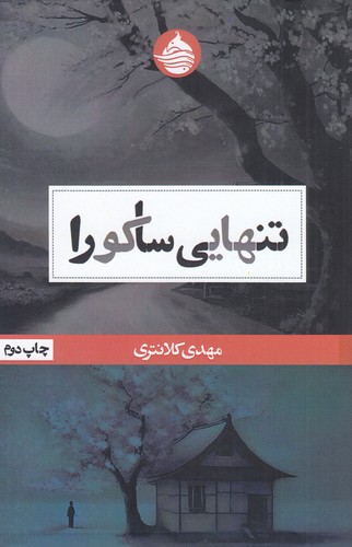 کتاب تنهایی ساکورا نشر حکمت کلمه کتاب تنهایی ساکورا نشر حکمت کلمه