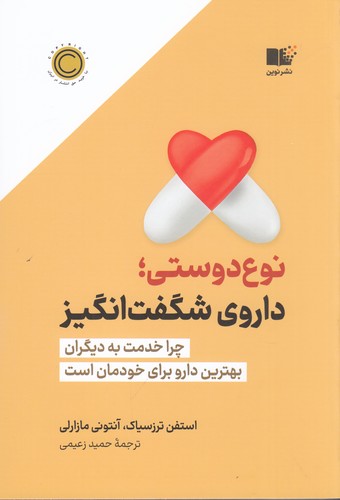 کتاب نوعدوستی: داروی شگفتانگیز نشر نوین توسعه کتاب نوعدوستی: داروی شگفتانگیز نشر نوین توسعه