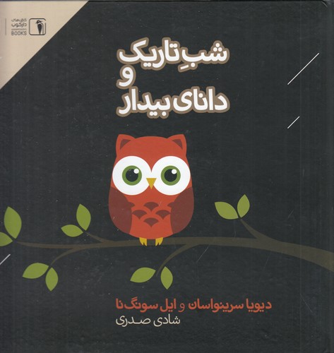 کتاب شب تاریک و دانای بیدار نشر دنیای اقتصاد، دارکوب کتاب شب تاریک و دانای بیدار نشر دنیای اقتصاد، دارکوب