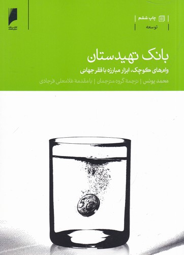کتاب بانک نهیدستان: وامهای کوچک، ابزار مبارزه با فقر جهانی نشر دنیای اقتصاد کتاب بانک نهیدستان: وامهای کوچک، ابزار مبارزه با فقر جهانی نشر دنیای اقتصاد