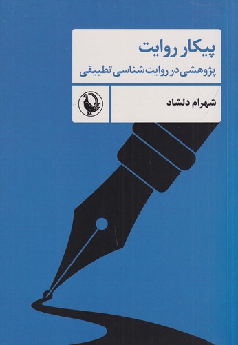 کتاب پیکار روایت: پژوهشی در روایتشناسی تطبیقی نشر مروارید کتاب پیکار روایت: پژوهشی در روایتشناسی تطبیقی نشر مروارید