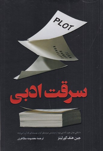 کتاب سرقت ادبی نشر کولهپشتی کتاب سرقت ادبی نشر کولهپشتی