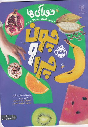 کتاب چون و چرا: خوراکیها نشر پرتقال کتاب چون و چرا: خوراکیها نشر پرتقال