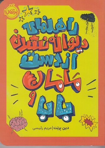 کتاب راهنمای دیوانه شدن از دست مامان و بابا نشر پرتقال کتاب راهنمای دیوانه شدن از دست مامان و بابا نشر پرتقال