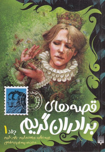 کتاب قصههای براران گریم 1 نشر پیدایش کتاب قصههای براران گریم 1 نشر پیدایش