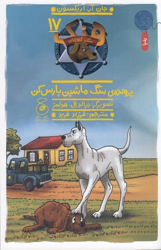 کتاب هنک، سگ گاوچران 17: پروندهی سگ ماشین پارس کن  نشرچشمه، کتاب چ کتاب هنک، سگ گاوچران 17: پروندهی سگ ماشین پارس کن  نشرچشمه، کتاب چ