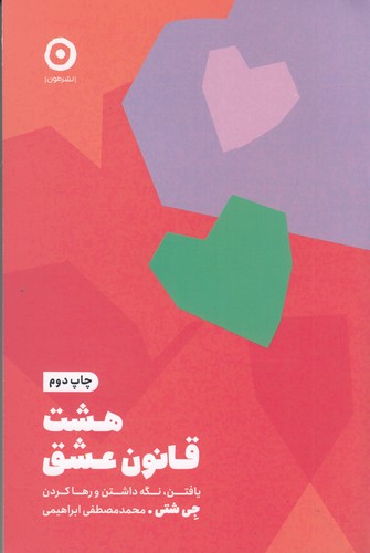 کتاب هشت قانون عشق نشر مون کتاب هشت قانون عشق نشر مون