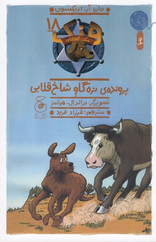 کتاب هنک، سگ گاوچران 18: پروندهی نرهگاو شاخ قلابی  نشرچشمه، کتاب چ کتاب هنک، سگ گاوچران 18: پروندهی نرهگاو شاخ قلابی  نشرچشمه، کتاب چ