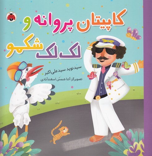 کتاب مجموعه شغلها: کاپیتان پروانه و لکلک شکمو نشر شهر قلم کتاب مجموعه شغلها: کاپیتان پروانه و لکلک شکمو نشر شهر قلم