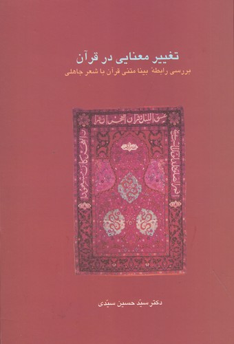 کتاب تغییر معنایی در قرآن: بررسی رابطهی بینامتنی قرآن با شعر جاهلی نشر سخن کتاب تغییر معنایی در قرآن: بررسی رابطهی بینامتنی قرآن با شعر جاهلی نشر سخن