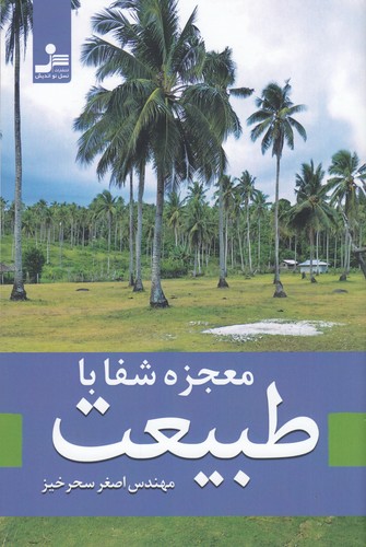 کتاب معجزه شفا با طبیعت نشر نسل نواندیش کتاب معجزه شفا با طبیعت نشر نسل نواندیش