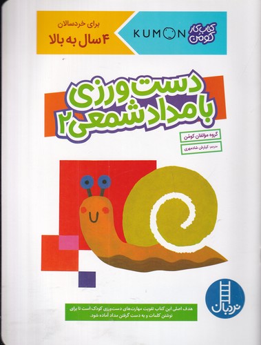 کتاب کتاب کار کومن: دستورزی با مداد شمعی 2 نشر نردبان کتاب کتاب کار کومن: دستورزی با مداد شمعی 2 نشر نردبان