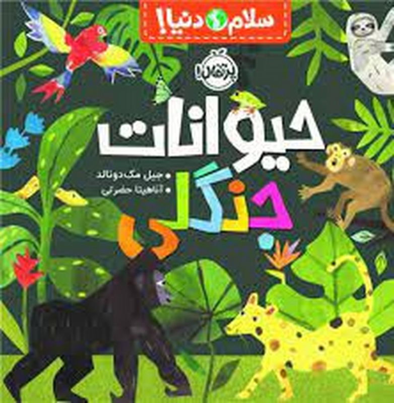 کتاب سلام دنیا: حیوانات جنگلی نشر پرتقال کتاب سلام دنیا: حیوانات جنگلی نشر پرتقال