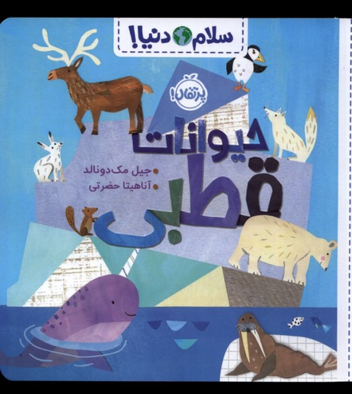کتاب سلام دنیا: حیوانات قطبی نشر پرتقال کتاب سلام دنیا: حیوانات قطبی نشر پرتقال