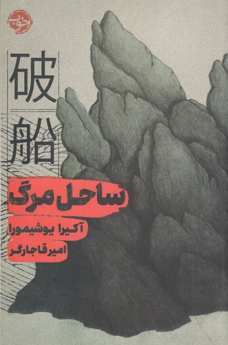 کتاب ساحل مرگ نشر خوب کتاب ساحل مرگ نشر خوب