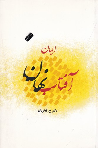 کتاب آفتاب نهان نشر جیحون، نشر ارس کتاب آفتاب نهان نشر جیحون، نشر ارس