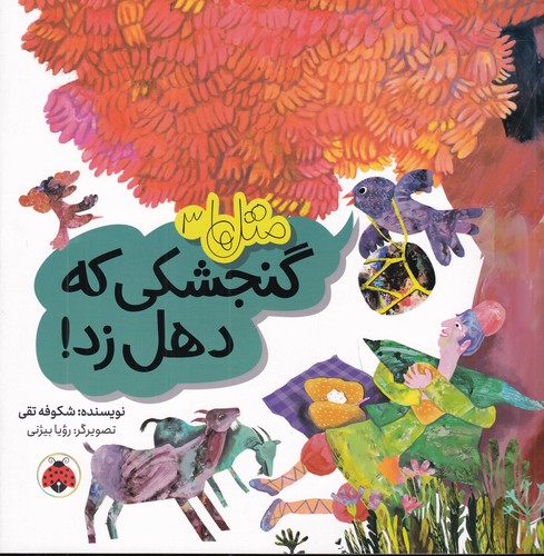 کتاب متلها 3: گنجشکی که دهل زد نشر شهر قلم کتاب متلها 3: گنجشکی که دهل زد نشر شهر قلم